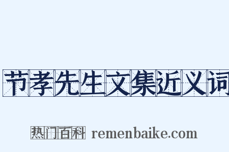 节孝先生文集近义词是什么意思的图片